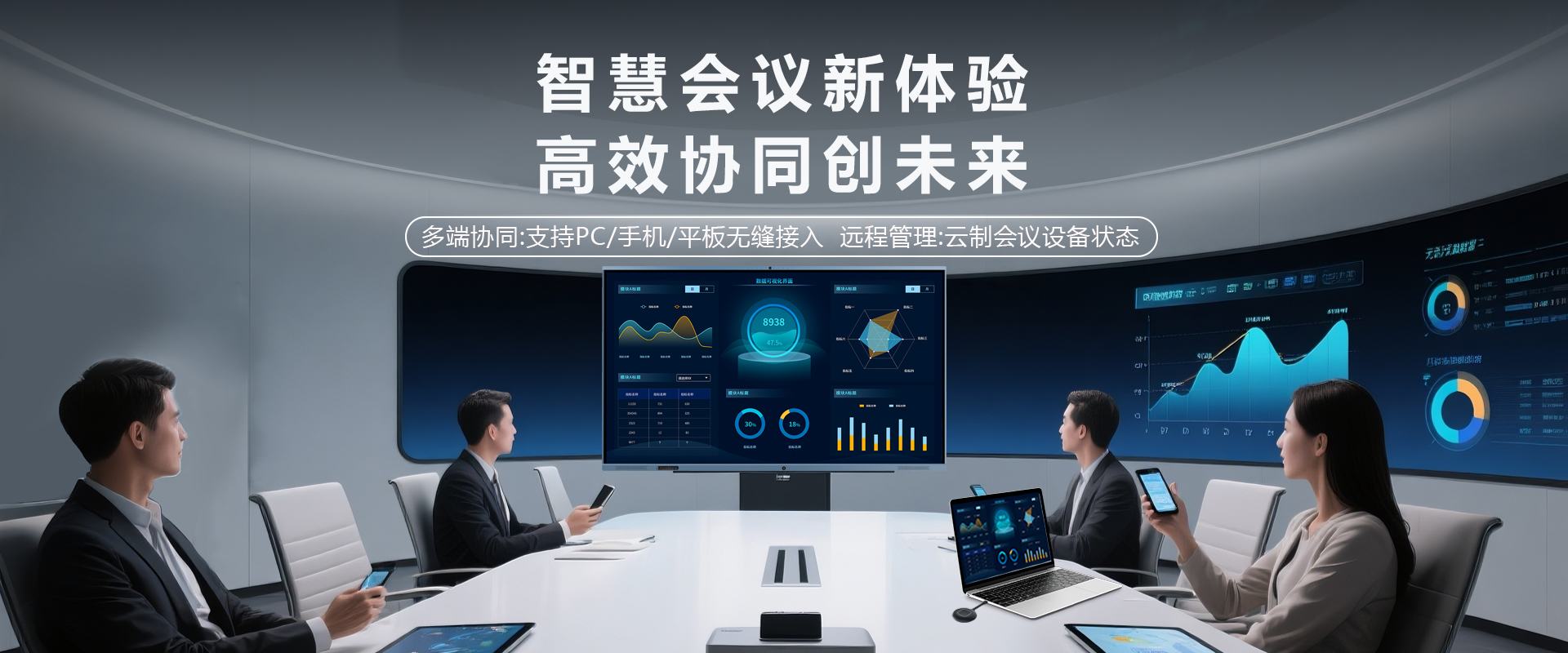 智能會(huì)議