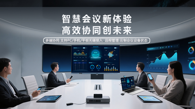 智能會(huì)議