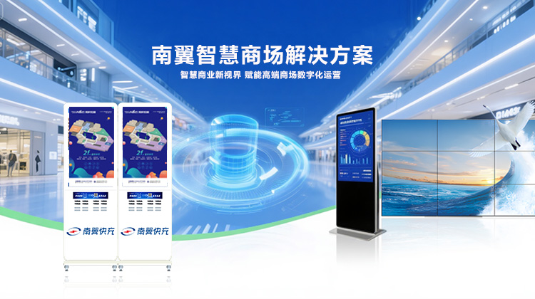 南翼智慧商場(chǎng)解決方案
