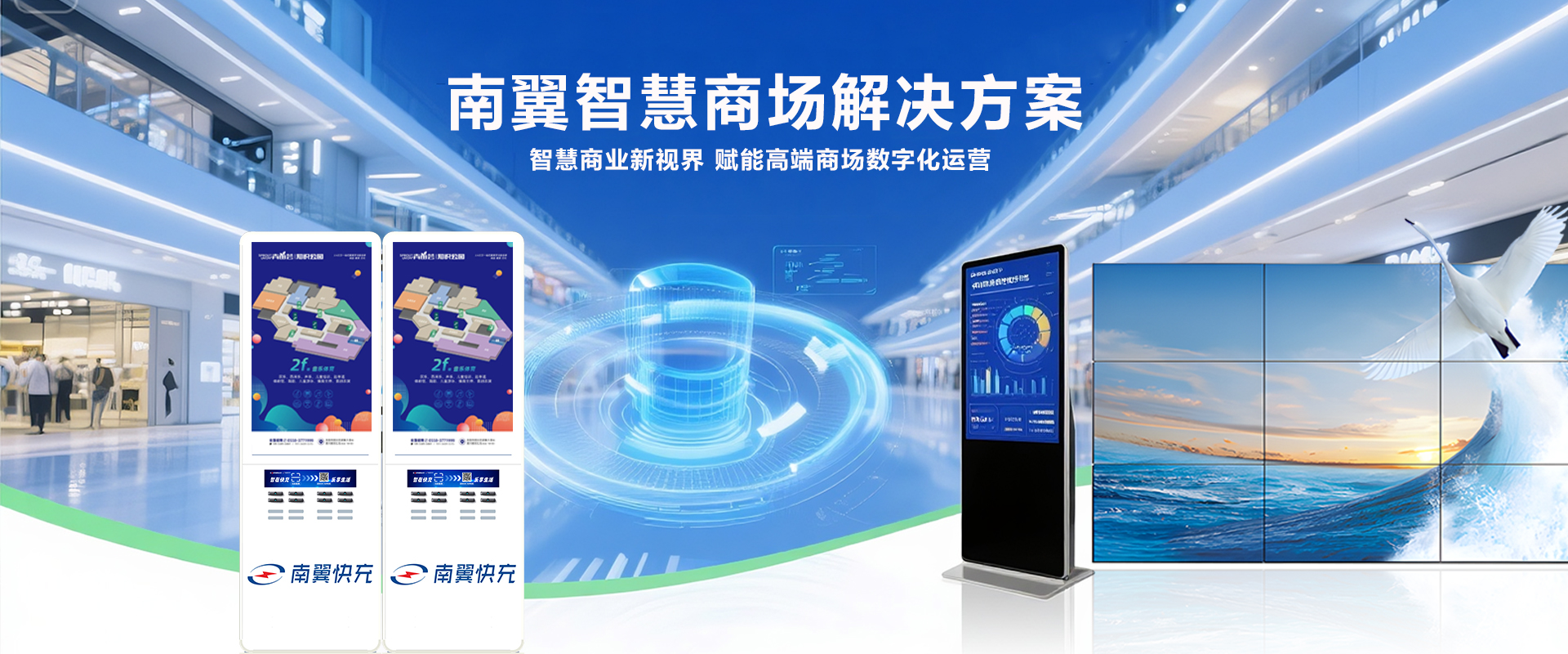 南翼智慧商場(chǎng)解決方案