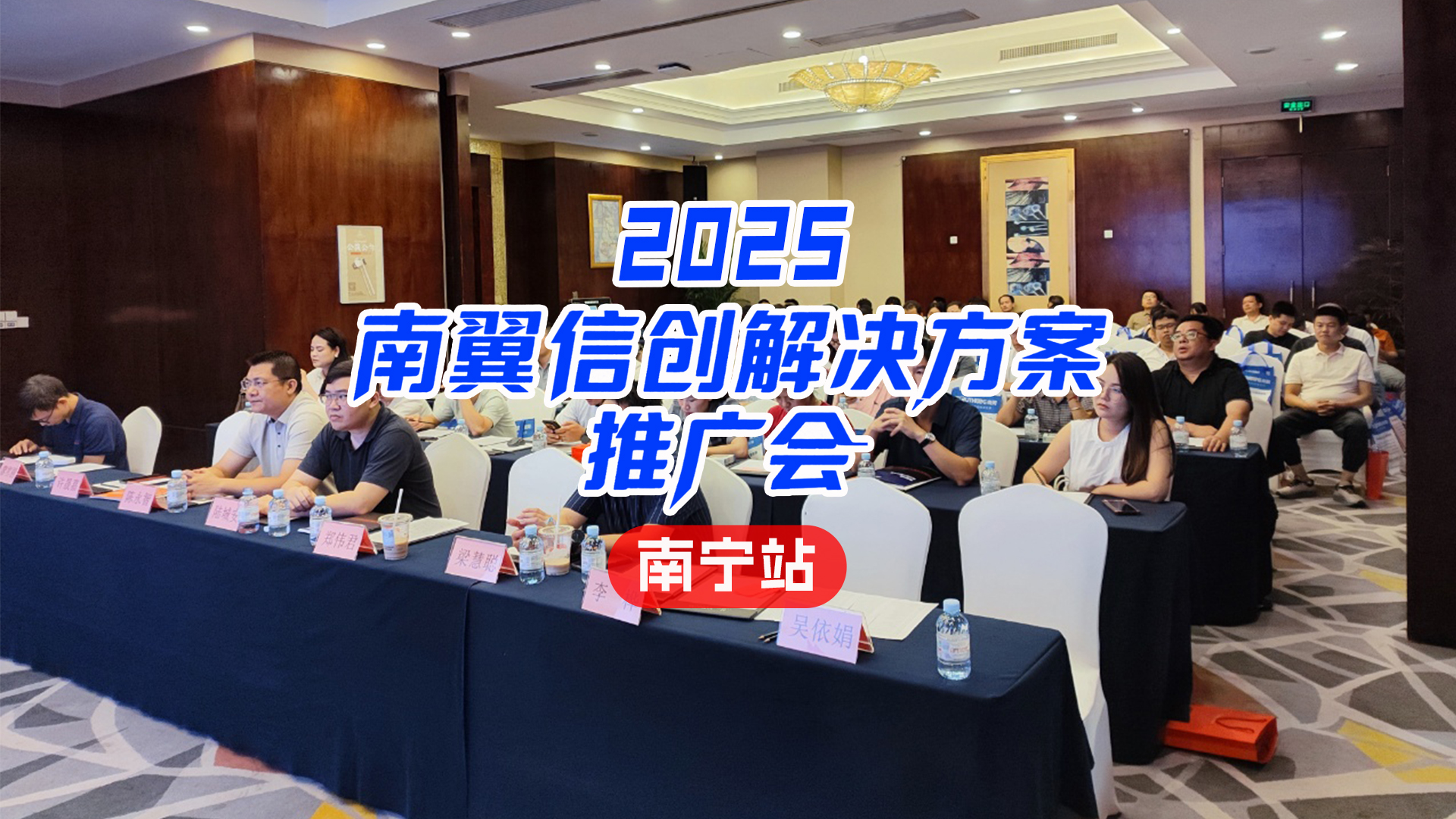 智匯綠城·創(chuàng)見(jiàn)未來(lái) | 2025南翼信創(chuàng)解決方案推廣會(huì)南寧站圓滿收官